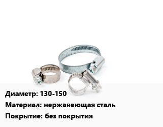 Хомут 130-150 нержавеющая сталь без покрытия, шт, червячный, W2 цена от 18.19 ₼ / шт, где купить, условия доставки в Баку и Бакинская области